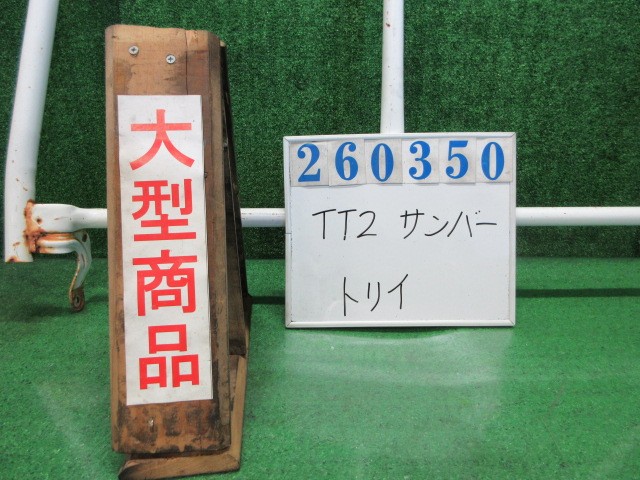 【中古】中古部品 サンバー TT2 ﾄﾘｲ(鳥居) 【3330980100-000026035018040】｜e-cleマート