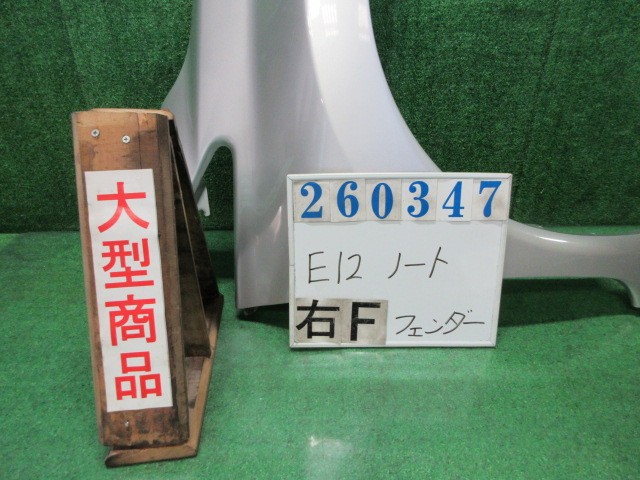 【中古】中古部品 ノート E12 右ﾌﾛﾝﾄﾌｪﾝﾀﾞｰ 【3330980100-000026034710600】｜e-cleマート