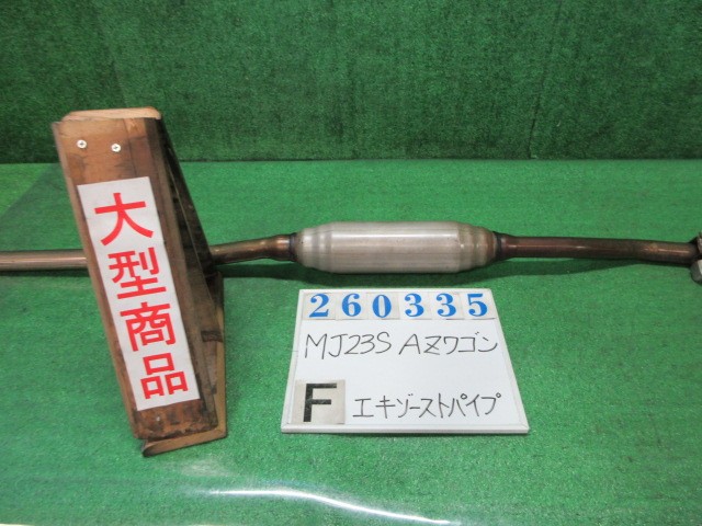 【中古】中古部品 AZワゴン MJ23S フロントエキゾーストパイプ 【3330980100-000026033522200】|e-cleマート