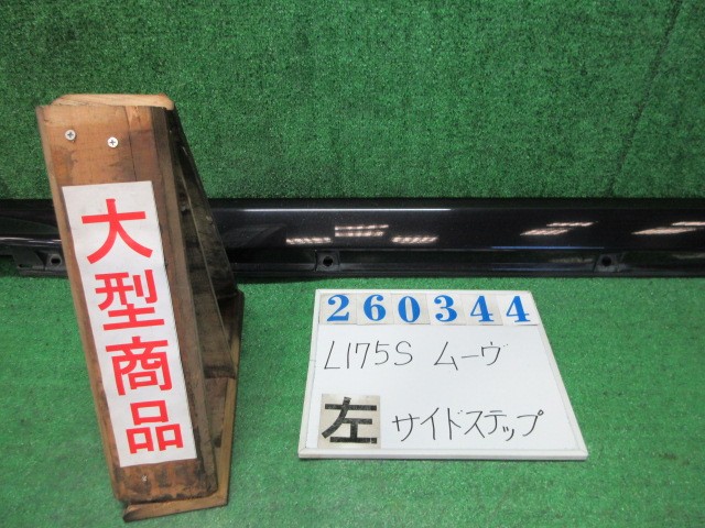 【中古】中古部品 ムーヴ L175S 左ｻｲﾄﾞｽﾃｯﾌﾟ 【3330980100-000026034413800】｜e-cleマート