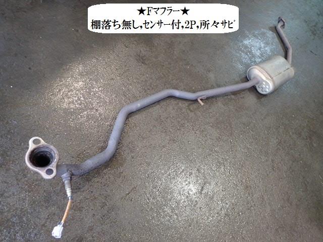 【中古】中古部品 ミラ L275S ﾌﾛﾝﾄｴｷｿﾞｰｽﾄﾊﾟｲﾌﾟ 【3330470100-001488897722200】