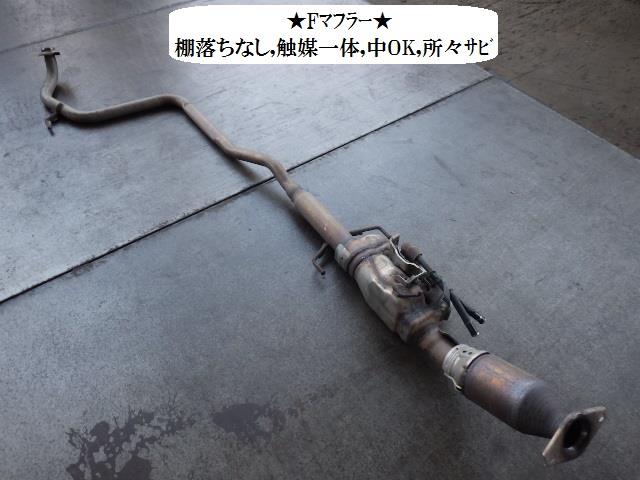 【中古】中古部品 アクア NHP10 ﾌﾛﾝﾄｴｷｿﾞｰｽﾄﾊﾟｲﾌﾟ 【3330470100-001684513622200】｜e-cleマート