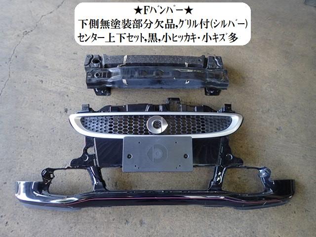 【中古】中古部品 スマート 451380 ﾌﾛﾝﾄﾊﾞﾝﾊﾟｰ 【3330470100-001707081710100】