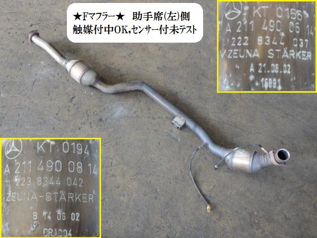 【中古】中古部品 ベンツ Eクラス 211061 ﾌﾛﾝﾄｴｷｿﾞｰｽﾄﾊﾟｲﾌﾟ 【3330470100-001224958022200】