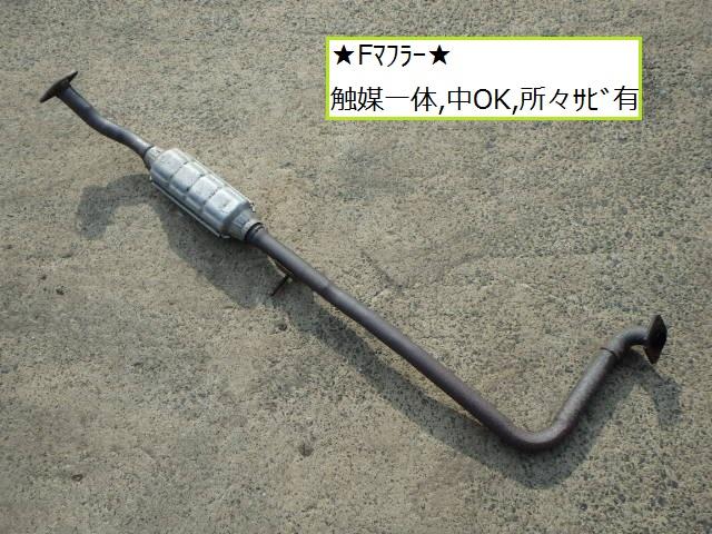 【中古】中古部品 デミオ DY3W ﾌﾛﾝﾄｴｷｿﾞｰｽﾄﾊﾟｲﾌﾟ 【3330470100-001169444022200】