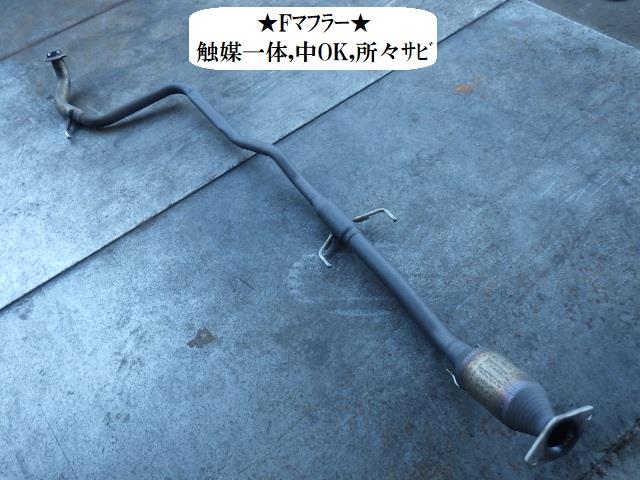 【中古】中古部品 アクア NHP10 ﾌﾛﾝﾄｴｷｿﾞｰｽﾄﾊﾟｲﾌﾟ 【3330470100-001702317922200】