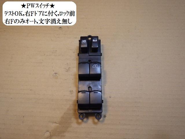 【中古】中古部品 ブルーバードシルフィ KG11 ﾊﾟﾜｰｳｲﾝﾄﾞｳｽｲｯﾁ 【3330470100-001330715361900】