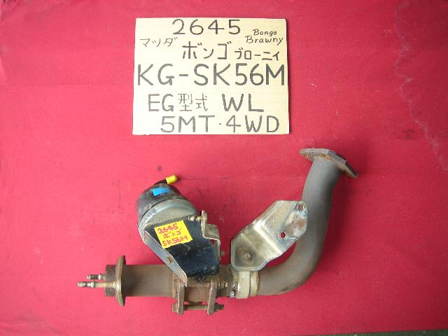 【中古】中古部品 ボンゴブローニィ SK56M ﾌﾛﾝﾄｴｷｿﾞｰｽﾄﾊﾟｲﾌﾟ 【3330440100-000846508122200】
