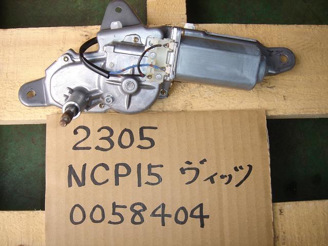 中古部品 ヴィッツ NCP15 リアワイパーモーター
