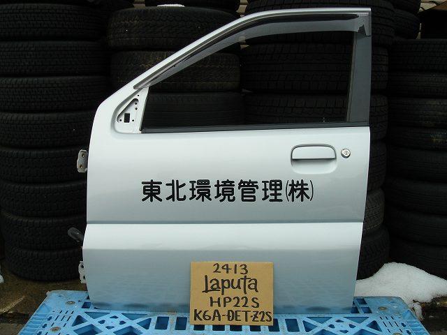 【中古】中古部品 ラピュタ HP22S 左ﾌﾛﾝﾄﾄﾞｱ 【3330440100-000735512313200】 13,283円