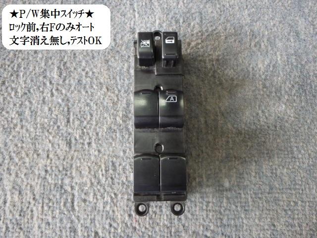 【中古】中古部品 ティアナ J31 ﾊﾟﾜｰｳｲﾝﾄﾞｳｽｲｯﾁ 【3330470100-001293995661900】