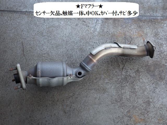 【中古】中古部品 インサイト ZE2 ﾌﾛﾝﾄｴｷｿﾞｰｽﾄﾊﾟｲﾌﾟ 【3330470100-001684038622200】