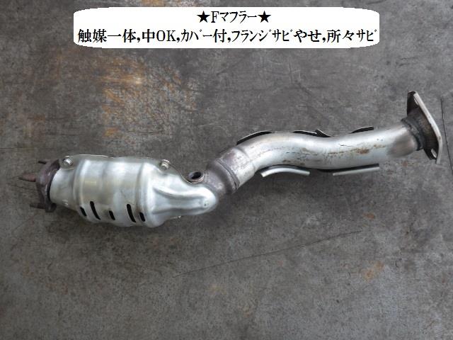 【中古】中古部品 フィット GE6 ﾌﾛﾝﾄｴｷｿﾞｰｽﾄﾊﾟｲﾌﾟ 【3330470100-001661991022200】