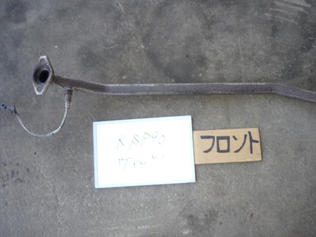 【中古】中古部品 ヴィッツ KSP90 ﾌﾛﾝﾄｴｷｿﾞｰｽﾄﾊﾟｲﾌﾟ 【3330370100-001584680022200】