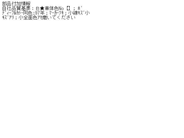【中古】中古部品 フィアット プント 176AR5 左ﾌﾛﾝﾄﾌｪﾝﾀﾞｰ 【3310070100-000404252610700】