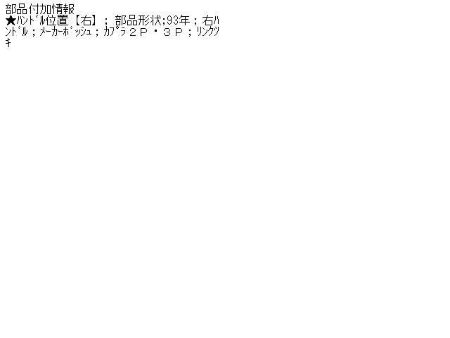 【中古】中古部品 ボルボ 850 8B5252 ﾌﾛﾝﾄﾜｲﾊﾟｰﾓｰﾀｰ 【3310070100-000445147361600】