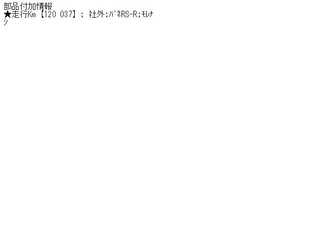 【中古】中古部品 ローレル HC35 右ﾌﾛﾝﾄｽﾄﾗｯﾄ 【3310070100-000526749350110】