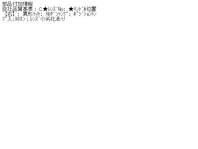 【中古】中古部品 モンディオ WF0NSE 左ﾍｯﾄﾞﾗﾝﾌﾟ 【3310070100-000529613410900】