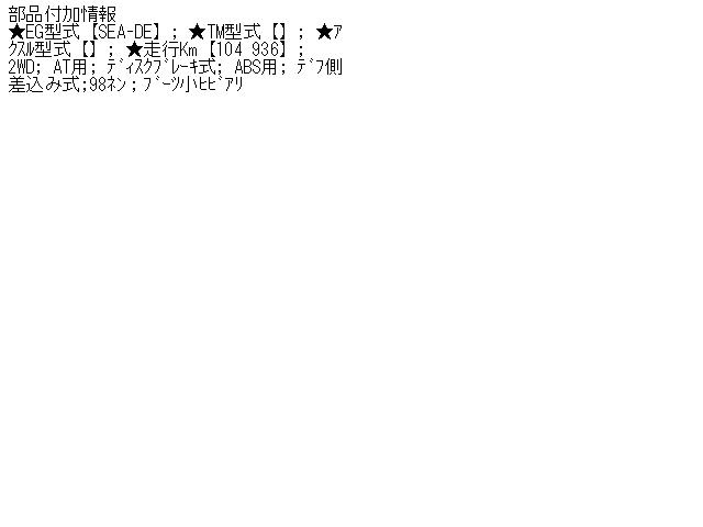 【中古】中古部品 モンディオ WF0NSE 左フロントドライブシャフト 【3310070100-000529615342200】|e-cleマート