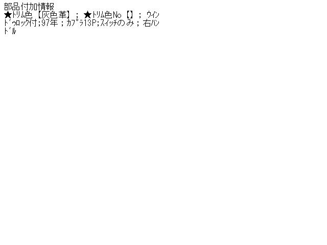 【中古】中古部品 フォード トーラス 1FASP57 ﾊﾟﾜｰｳｲﾝﾄﾞｳｽｲｯﾁ 【3310070100-000515649761900】