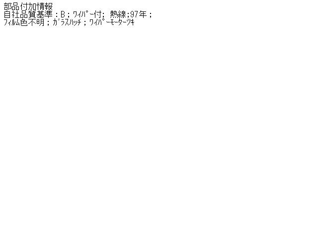 【中古】中古部品 フォード トーラス 1FASP57 リアウインドガラス 【3310070100-000515647015700】|e-cleマート