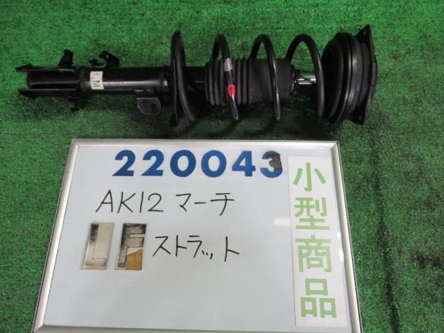 【中古】中古部品 マーチ AK12 左ﾌﾛﾝﾄｽﾄﾗｯﾄ 【3330980100-000022004350210】