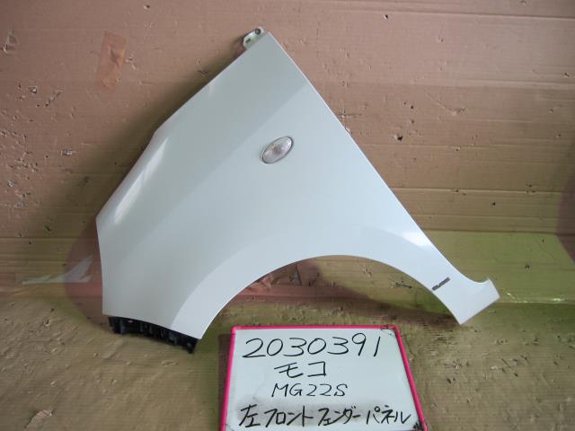 【中古】中古部品 モコ MG22S 左ﾌﾛﾝﾄﾌｪﾝﾀﾞｰ 【3330340100-001631933310700】