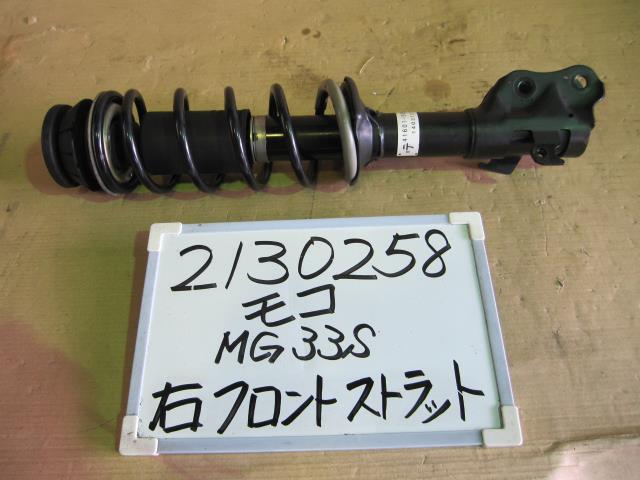 【中古】中古部品 モコ MG33S 右ﾌﾛﾝﾄｽﾄﾗｯﾄ 【3330340100-001687266150110】