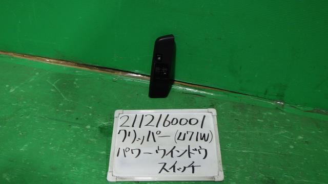 【中古】中古部品 クリッパー U71W ﾊﾟﾜｰｳｲﾝﾄﾞｳｽｲｯﾁ 【3330340100-211216000161900】