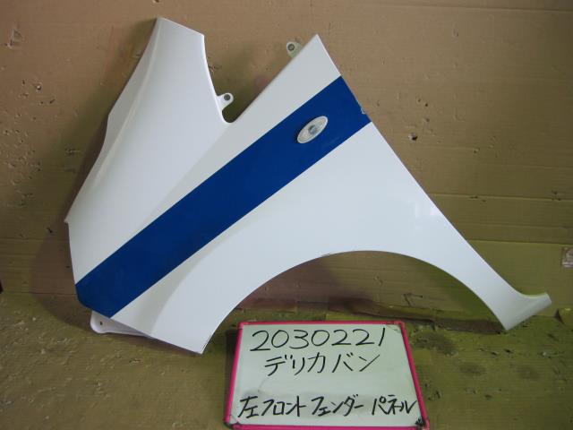 【中古】中古部品 デリカ BVM20 左ﾌﾛﾝﾄﾌｪﾝﾀﾞｰ 【3330340100-001609017210700】