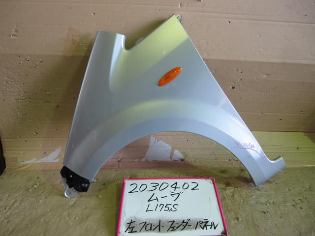 【中古】中古部品 ムーヴ L175S 左ﾌﾛﾝﾄﾌｪﾝﾀﾞｰ 【3330340100-001631616710700】