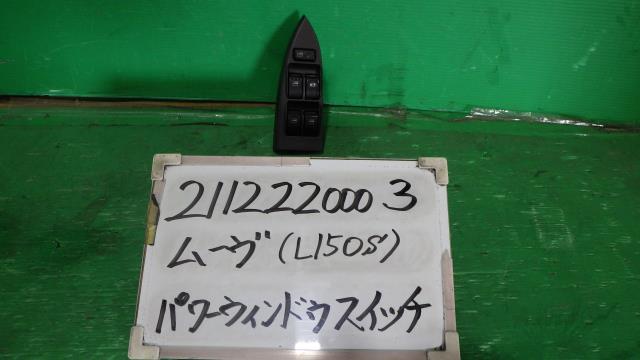 【中古】中古部品 ムーヴ L150S ﾊﾟﾜｰｳｲﾝﾄﾞｳｽｲｯﾁ 【3330340100-211222000361900】 6,103円