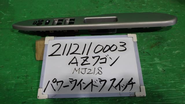 【中古】中古部品 ＡＺワゴン MJ21S ﾊﾟﾜｰｳｲﾝﾄﾞｳｽｲｯﾁ 【3330340100-211211000361900】