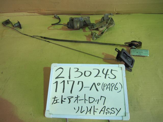 【中古】中古部品 117クーペ PA96 ドアロックソレノイド 【3330340100-001686878564550】|e-cleマート