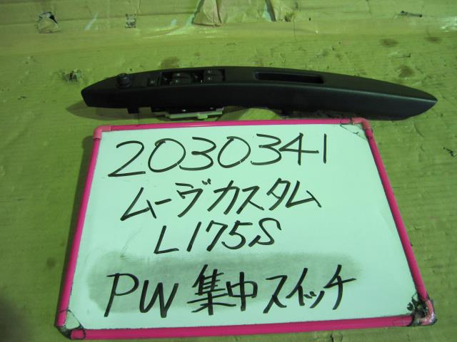 【中古】中古部品 ムーヴ L175S ﾊﾟﾜｰｳｲﾝﾄﾞｳｽｲｯﾁ 【3330340100-001618913461900】