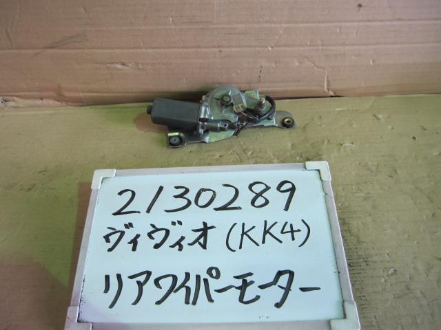 【中古】中古部品 ヴィヴィオ KK4 ﾘｱﾜｲﾊﾟｰﾓｰﾀｰ 【3330340100-001688721461700】