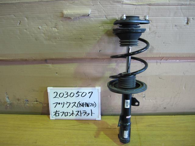 【中古】中古部品 プリウス NHW20 右ﾌﾛﾝﾄｽﾄﾗｯﾄ 【3330340100-001644156950110】