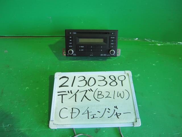 【中古】中古部品 デイズ B21W CDﾁｪﾝｼﾞｬｰ 【3330340100-001699273761250】