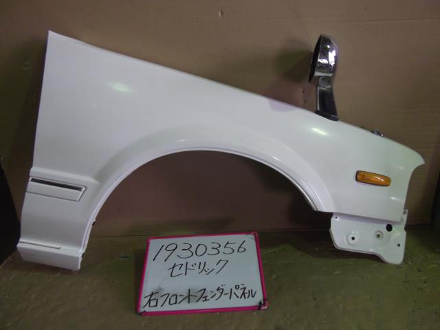 【中古】中古部品 セドリック MJY31 右ﾌﾛﾝﾄﾌｪﾝﾀﾞｰ 【3330340100-001568876610600】
