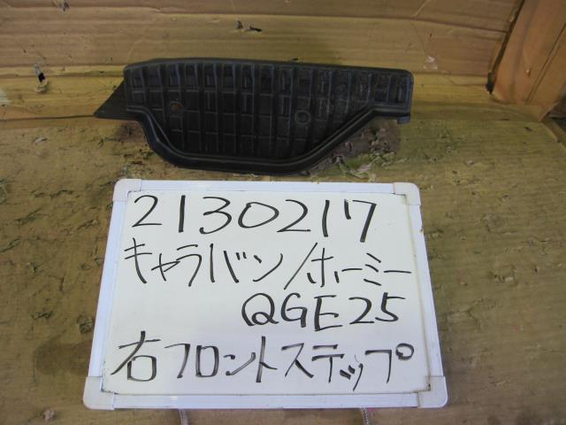 【中古】中古部品 キャラバン QGE25 右ｻｲﾄﾞｽﾃｯﾌﾟ 【3330340100-001682272813700】