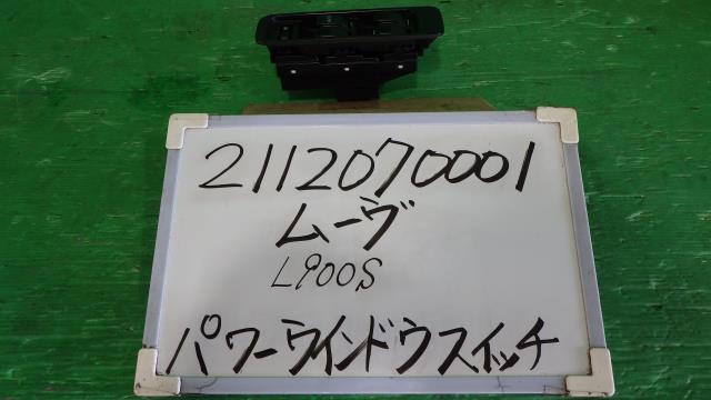 【中古】中古部品 ムーヴ L900S パワーウインドウスイッチ 【3330340100-211207000161900】