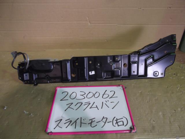 【中古】中古部品 スクラム DG64W ｸﾛｰｻﾞｰﾄﾞｱﾓｰﾀｰ 【3330340100-001585927566100】