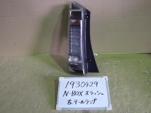 【中古】中古部品 Ｎ－ＢＯＸスラッシュ JF1 左ﾃｰﾙﾗﾝﾌﾟ 【3330340100-001571192515600】