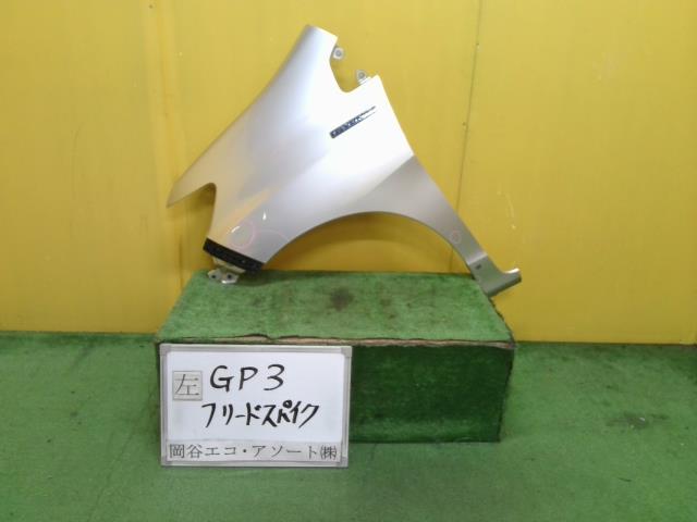 【中古】中古部品 フリードスパイク GP3 左ﾌﾛﾝﾄﾌｪﾝﾀﾞｰ 【3331010600-211222000410700】