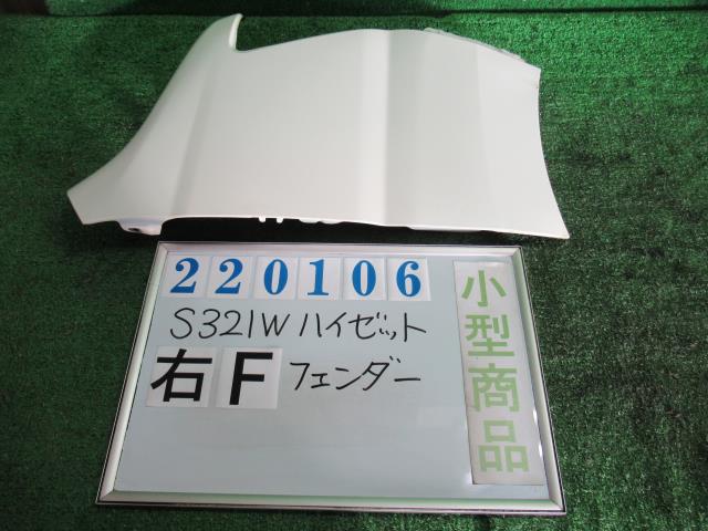 【中古】中古部品 ハイゼット S321W 右ﾌﾛﾝﾄﾌｪﾝﾀﾞｰ 【3330980100-000022010610600】