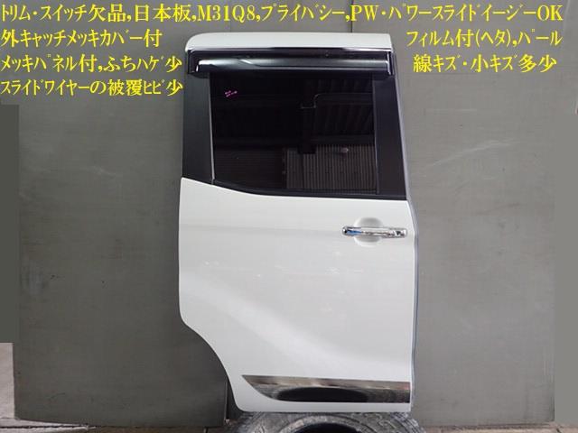 【中古】中古部品 デイズルークス B21A 右ﾘｱﾄﾞｱ 【3330470100-220419000113300】
