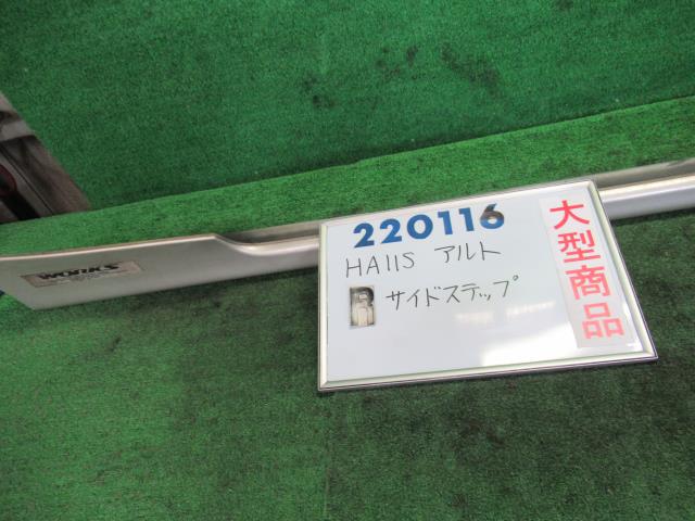 【中古】中古部品 アルト HA11S 右ｻｲﾄﾞｽﾃｯﾌﾟ 【3330980100-000022011613700】 13,750円