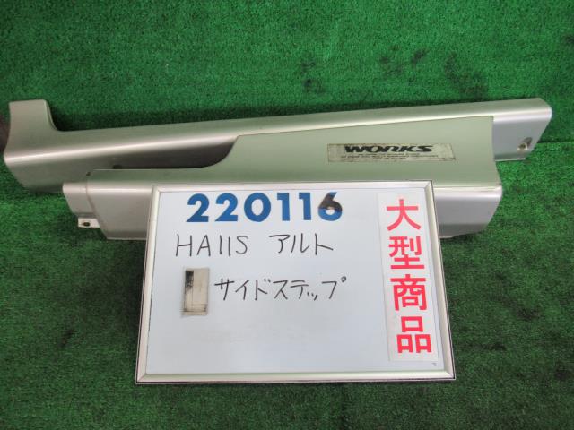【中古】中古部品 アルト HA11S 左ｻｲﾄﾞｽﾃｯﾌﾟ 【3330980100-000022011613800】 13,750円