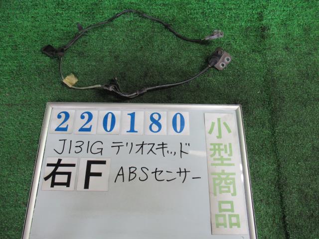【中古】中古部品 テリオスキッド J131G ABSセンサー 【3330980100-000022018063450】|e-cleマート