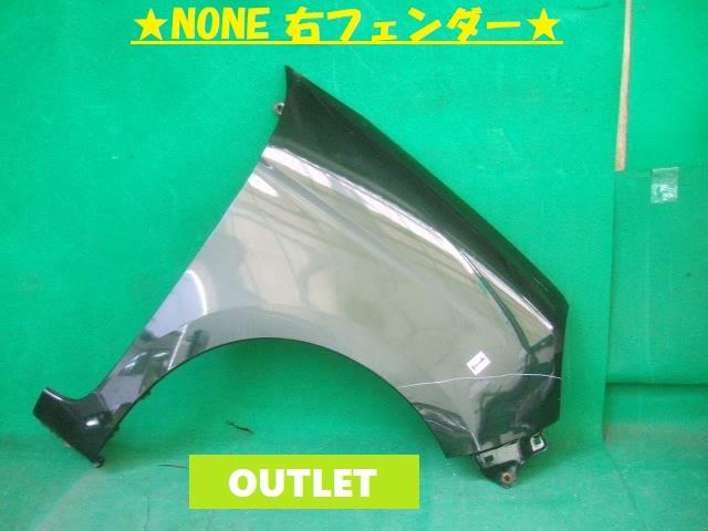 【中古】中古部品 Ｎ－ＯＮＥ JG1 右ﾌﾛﾝﾄﾌｪﾝﾀﾞｰ 【3380050000-000024082410600】